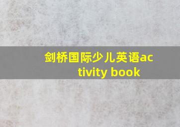 剑桥国际少儿英语activity book